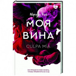 Моя вина