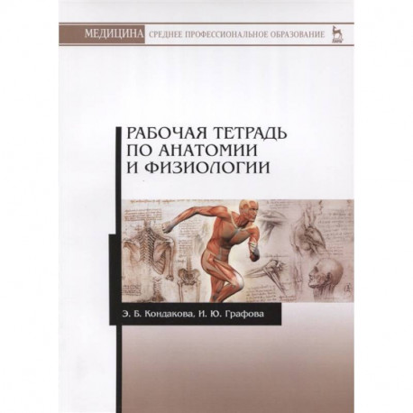 Анатомия и физиология. Рабочая тетрадь. Учебное пособие