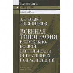 Военная топография в служебно-боевой деятельности оперативных подразделений. Учебник для курсантов