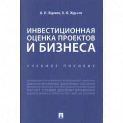 Инвестиционная оценка проектов и бизнеса. Учебное пособие