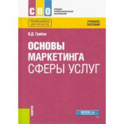 Основы маркетинга сферы услуг. Учебное пособие