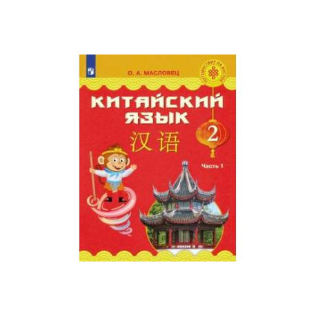 Китайский язык. 2 класс. Учебное пособие. В 2-х частях. Часть 1. ФГОС