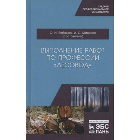 Выполнение работ по профессии 'Лесовод'. Учебное пособие