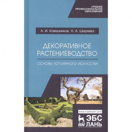 Декоративное растениеводство. Основы топиарного искусства. Учебное пособие