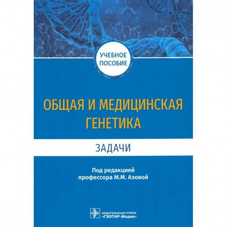 Общая и медицинская генетика. Задачи. Учебное пособие