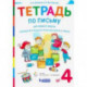 Тетрадь по письму. 1 класс. К букварю В.В. Репкина. В 4-х частях. Часть 4.