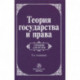 Теория государства и права