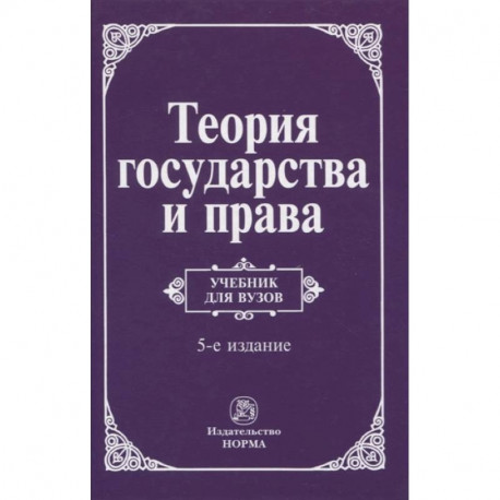 Теория государства и права