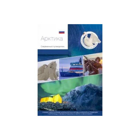 Арктика.Современный путеводитель