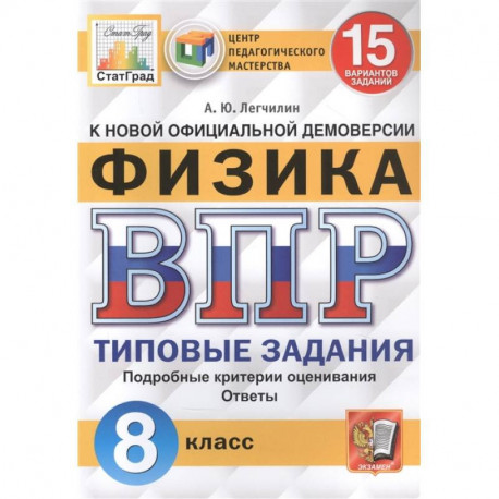 Физика. Всероссийская проверочная работа. 8 класс. Типовые задания. 15 вариантов заданий