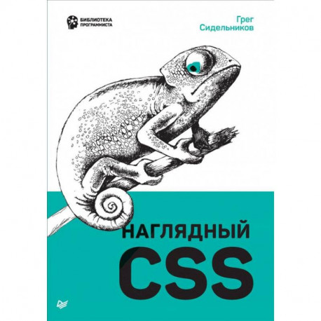 Наглядный CSS