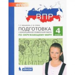 ВПР. Окружающий мир. 4 класс. Подготовка. ФГОС