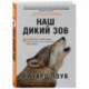 Наш дикий зов. Как общение с животными может спасти их и изменить нашу жизнь