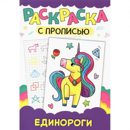 Раскраска с прописью. Единороги