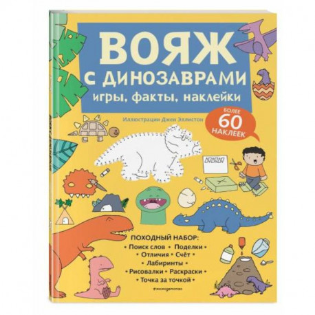 Вояж с Динозаврами. Игры, факты, наклейки