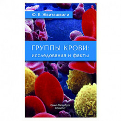 Группы крови: исследования и факты