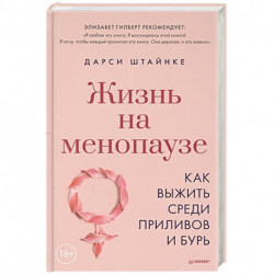 Жизнь на менопаузе. Как выжить среди приливов и бурь