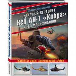 Ударный вертолет Bell AH-1 «Кобра» и его модификации. «Ядовитая змея» американской армии