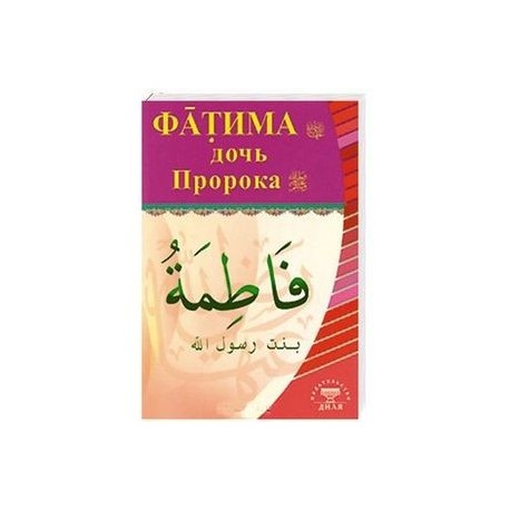 Дочки пророка. Дети Фатимы дочери пророка.