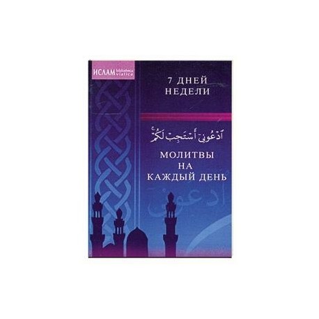 Молитвы на каждый день. 7 дней недели