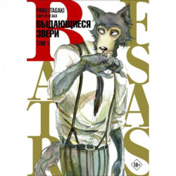 Beastars. Выдающиеся звери. Том 1