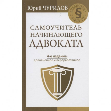 Самоучитель начинающего адвоката. 4-е издание, дополненное и переработанное