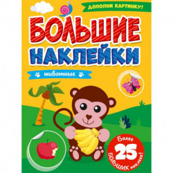 БОЛЬШИЕ НАКЛЕЙКИ. ЖИВОТНЫЕ