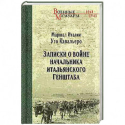 Записки о войне начальника итальянского Генштаба