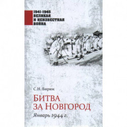 Битва за Новгород. Январь 1944 г.