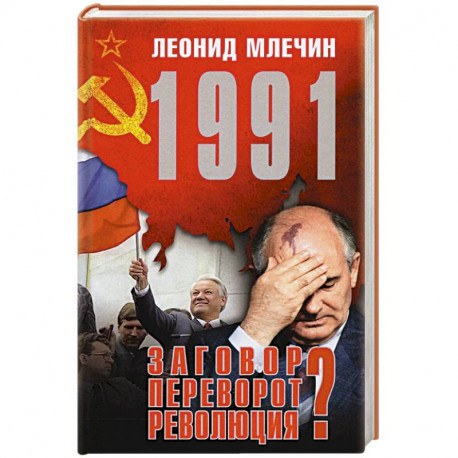 1991.Заговор?Переворот?Революция?