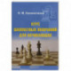 Курс шахматных окончаний для начинающих