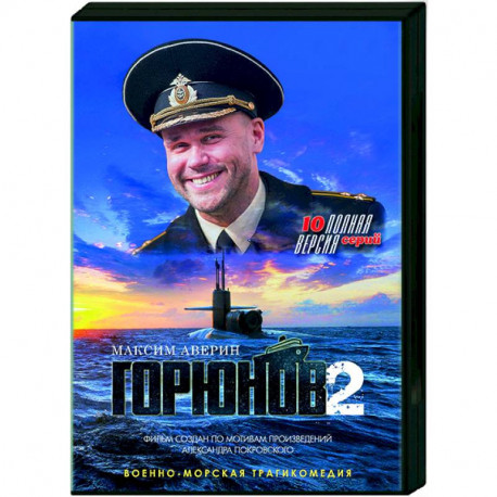 Горюнов 2. (10 серий). DVD