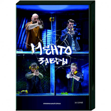 Ментозавры. (16 серий). DVD