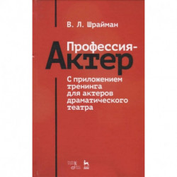 Профессия - актер. С приложением тренинга для актеров драматического театра. Учебное пособие