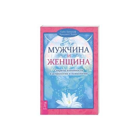 Мужчина и Женщина. Секреты взаимности в астрологии и психологии
