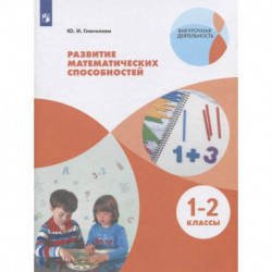 Развитие математических способностей. 1-2 классы. ФГОС