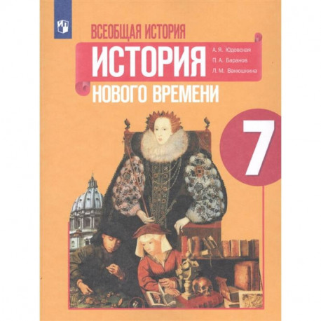 Всеобщая история. История Нового времени. 7 класс. Учебник. ФГОС