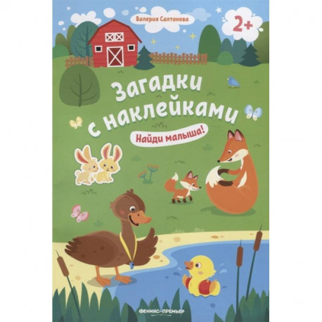 Найди малыша! 2+. Книжка с наклейками