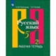 Русский язык. 5 класс. Рабочая тетрадь. В 2-х частях. Часть 2.