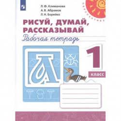 Рисуй, думай, рассказывай. 1 класс. Рабочая тетрадь. ФГОС