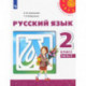 Русский язык. 2 класс. Учебник. В 2-х частях. Часть 2. ФГОС