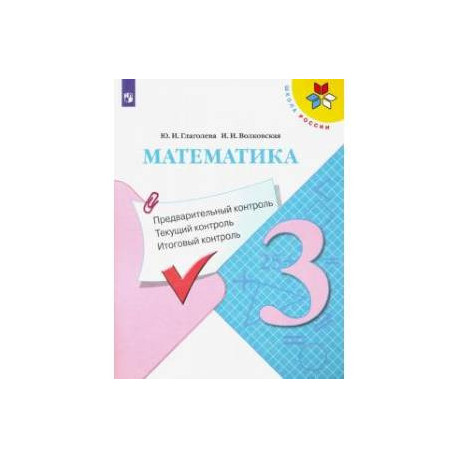 Литературное чтение предварительный контроль 4 класс. Предварительный контроль текущий контроль итоговый контроль. Математика 2 класс предварительный текущий итоговый контроль. Предварительный контроль текущий контроль итоговый контроль. Текущий контроль контроль итоговый 4 класс русский язык.