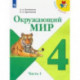 Окружающий мир. 4 класс. Учебник. В 2-х частях. Часть 1. ФП. ФГОС