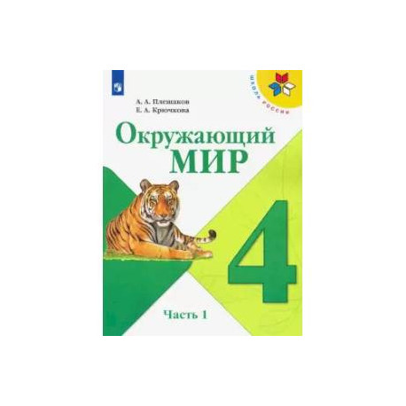 Окружающий мир. 4 класс. Учебник. В 2-х частях. Часть 1. ФП. ФГОС