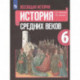 Всеобщая история. История Средних веков. 6 класс. Учебник. ФП