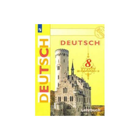 Немецкий язык 8 класс. Учебник ФП