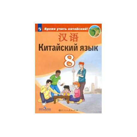 Китайский язык. 8 класс. Второй иностранный. Учебник. ФП