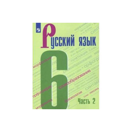 Русский язык. 6 класс. Учебник. В 2-х частях. Часть 2. ФГОС