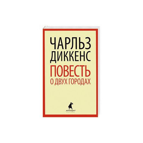 Повесть о двух городах