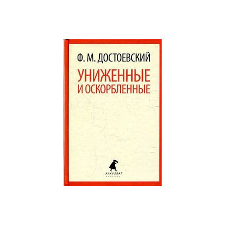 Униженные и оскорбленные